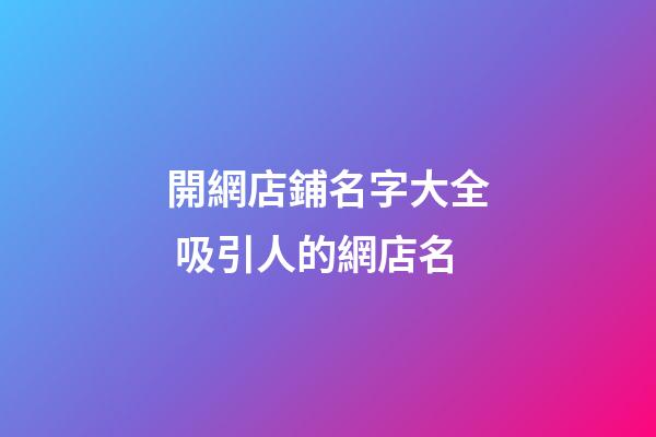 開網店鋪名字大全 吸引人的網店名-第1張-店鋪起名-玄機派